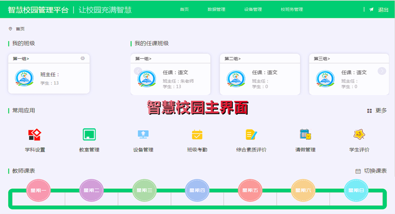 校园管理平台:构建智慧教育的新篇章